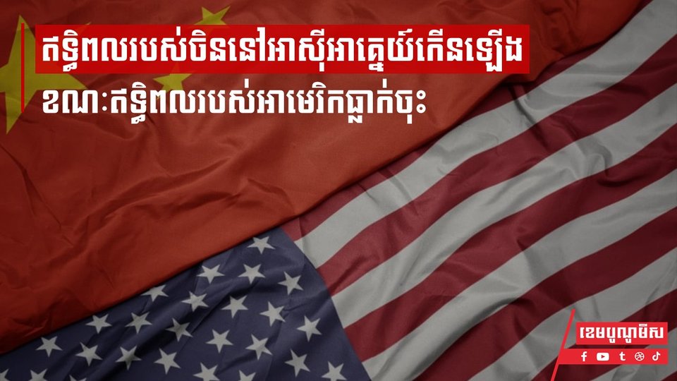 ឥទ្ធិពលរបស់ចិននៅអាស៊ីអាគ្នេយ៍កើនឡើង ខណៈឥទ្ធិពលរបស់អាមេរិកធ្លាក់ចុះ