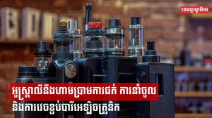 អូស្ត្រាលីនឹងហាមប្រាមការជក់ ការនាំចូល និងការវេចខ្ចប់បារីអេឡិចត្រូនិក