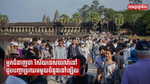 អ្នកជំនាញ៖ វិស័យទេសចរណ៍នៅតែជួបបញ្ហាប្រឈមមួយចំនួន ទោះភ្ញៀវទេសចរមានកំណើនខ្លាំងក៏ដោយ