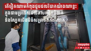តើវៀតណាមកំពុងជួបផលវិបាកយ៉ាងណាខ្លះ ក្នុងនាមប្រទេសផលិតសម្លៀកបំពាក់និងស្បែកជើងដ៏ធំសម្រាប់ពិភពលោក?