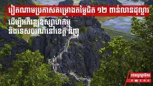 វៀតណាមប្រកាសគម្រោងតម្លៃជិត ១២ ពាន់លានដុល្លារ ដើម្បីអភិវឌ្ឍឧស្សាហកម្ម និងទេសចរណ៍នៅខេត្ត និញ ប៊ិញ