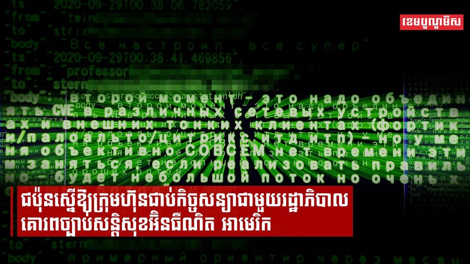 ជប៉ុនស្នើឱ្យក្រុមហ៊ុនជាប់កិច្ចសន្យាជាមួយរដ្ឋាភិបាលគោរពច្បាប់សន្តិសុខអ៊ិនធឺណិត អាមេរិក