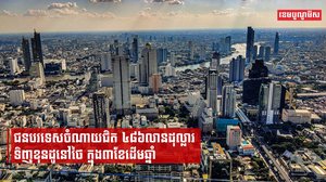 ជនបរទេសចំណាយជិត ៤៨៦លានដុល្លារ ទិញខុនដូនៅថៃ ក្នុង៣ខែដើមឆ្នាំ