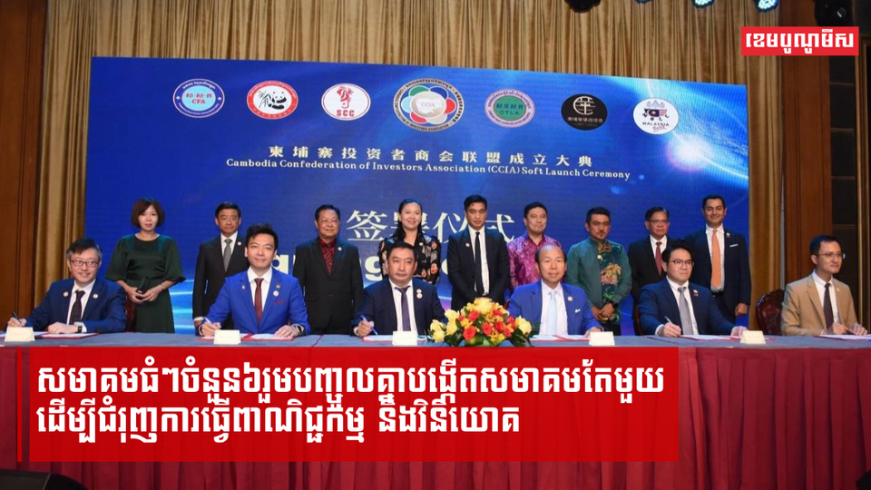 តើសមាគមសហព័ន្ឋអ្នកវិនិយោគកម្ពុជា ជួយជំរុញកំណើនពាណិជ្ជកម្ម និងវិនិយោគកម្ពុជាយ៉ាងណា?