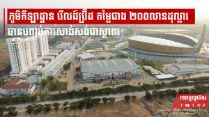 ភូមិកីឡាដ្ឋាន វើលដ៍ប្រ៊ីដ តម្លៃជាង ២០០លានដុល្លារ បានបញ្ចប់ការសាង់សង់ជាស្ថាពរ!