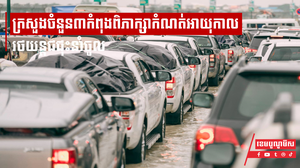 ក្រសួងចំនួន៣កំពុងពិភាក្សាកំណត់អាយុកាលរថយន្តជជុះនាំចូល ខណៈនៅអាស៊ានមានតែកម្ពុជាទេ ដែលនៅអនុញ្ញាតឲ្យនាំចូលរថយន្តជជុះ