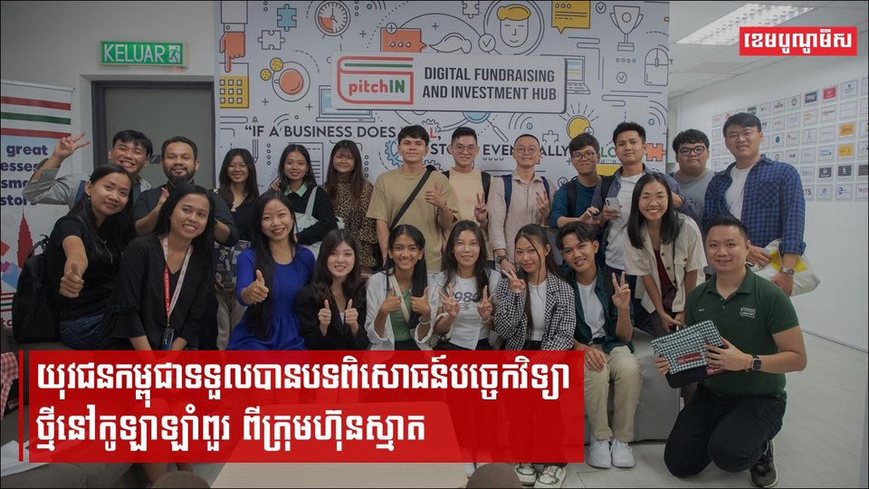 យុវជនកម្ពុជាទទួលបានបទពិសោធន៍បច្ចេកវិទ្យាថ្មីនៅកូឡាឡាំពួរ ពីក្រុមហ៊ុនស្មាត