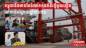 កម្ពុជានឹងមានផែចំណតកុងតឺន័រថ្មីមួយទៀត តម្លៃជាង ៣០លានដុល្លារនៅពាក់កណ្ដាលឆ្នាំ២០២៤