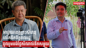 អាជ្ញាធរខេត្តព្រះសីហនុលើកទឹកចិត្តពលរដ្ឋចូលរួមបង់ថ្លៃសំណល់ទឹកសម្អុយ