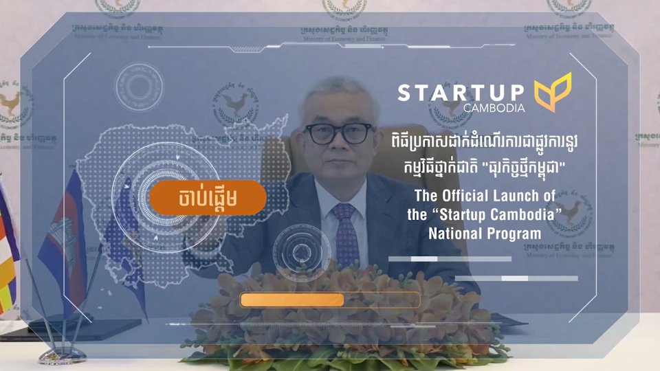 ឯកឧត្តមអគ្គបណ្ឌិតសភាចារ្យ អូន ព័ន្ធមុនីរ័ត្ន ក្នុងពិធីដាក់ដំណើរការជាផ្លូវការនូវ  «កម្មវិធីថ្នាក់ជាតិស្តីពី ធុរកិច្ចថ្មីកម្ពុជា»