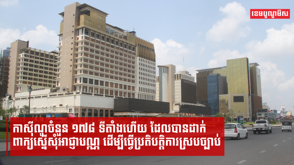 កាស៊ីណូចំនួន ១៧៨ ទីតាំងហើយ ដែលបានដាក់ពាក្យស្នើសុំអាជ្ញាបណ្ណ ដើម្បីធ្វើប្រតិបត្តិការស្របច្បាប់