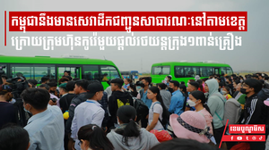 កម្ពុជានឹងមានសេវាដឹកជញ្ជូនសាធារណៈនៅតាមខេត្ត