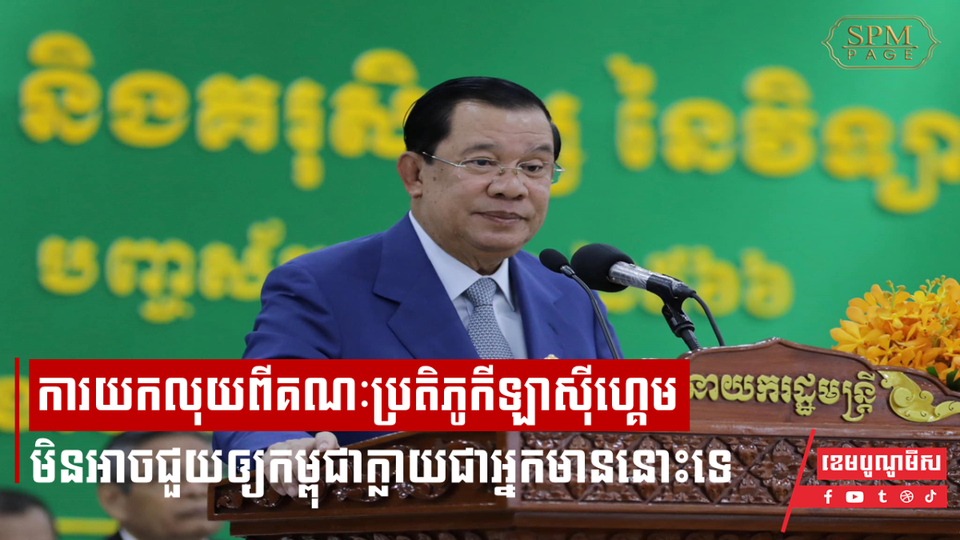 សម្ដេច ហ៊ុន សែន៖ ការយកលុយពីគណៈប្រតិភូកីឡាស៊ីហ្គេម មិនអាចជួយឲ្យកម្ពុជាក្លាយជាអ្នកមាននោះទេ