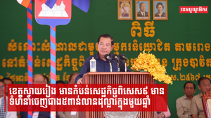 ខេត្តស្វាយរៀងមានតំបន់សេដ្ឋកិច្ចពិសេស៩ មានទំហំនាំចេញជាង៥ពាន់លានដុល្លារក្នុងមួយឆ្នាំ