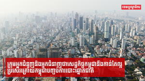 ក្រុមអ្នកជំនួញនិងអ្នកជំនាញថាសេដ្ឋកិច្ចកម្ពុជានឹងកាន់តែល្អប្រសើរ