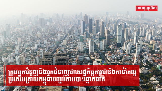 ក្រុមអ្នកជំនួញនិងអ្នកជំនាញថាសេដ្ឋកិច្ចកម្ពុជានឹងកាន់តែល្អប្រសើរ
