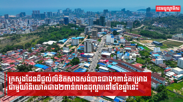 ក្រសួងដែនដីផ្តល់លិខិតសាងសង់បានជាង១ពាន់គម្រោង ជាមួយវិនិយោគជាង២ពាន់លានដុល្លារនៅ៥ខែឆ្នាំនេះ