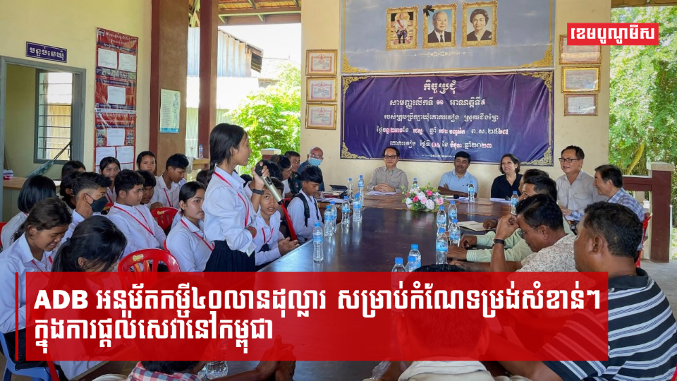 ADB អនុម័តកម្ចី៤០លានដុល្លារ សម្រាប់កំណែទម្រង់សំខាន់ៗក្នុងការផ្តល់សេវានៅកម្ពុជា