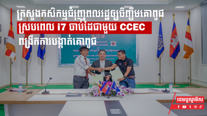 ក្រសួងកសិកម្មជំរុញពលរដ្ឋឲ្យចិញ្ចឹមគោពូជ ស្របពេល i7 ចាប់ដៃជាមួយ CCEC ពង្រីកការបង្កាត់គោពូជ