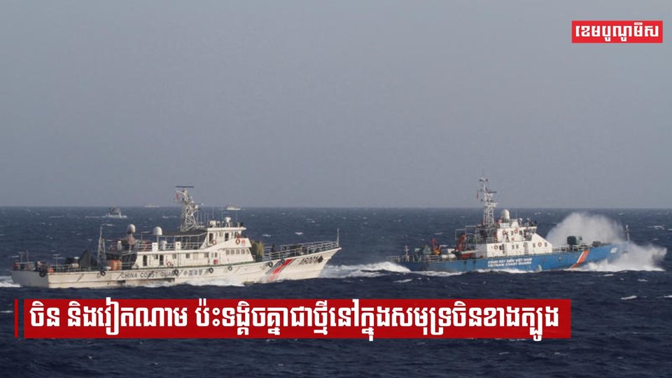 វៀតណាមប្រាប់ឲ្យនាវាចិនចាកចេញពីតំបន់សេដ្ឋកិច្ចផ្តាច់មុខរបស់ខ្លួនក្នុងសមុទ្រចិនខាងត្បូងជាបន្ទាន់