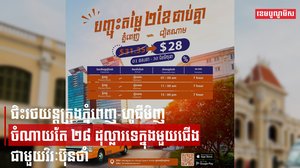 ជិះរថយន្តក្រុងភ្នំពេញ-ហូជីមិញ ចំណាយតែ ២៨ ដុល្លារទេក្នុងមួយជើងជាមួយវិរៈប៊ុនថាំ