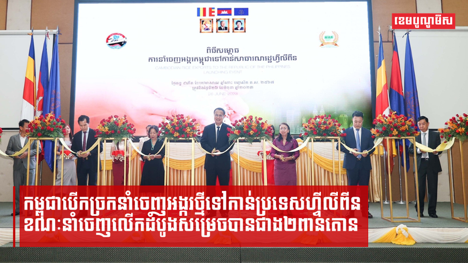កម្ពុជាបើកច្រកនាំចេញអង្ករថ្មីទៅកាន់ប្រទេសហ្វីលីពីន ខណៈនាំចេញលើកដំបូងសម្រេចបានជាង២ពាន់តោន