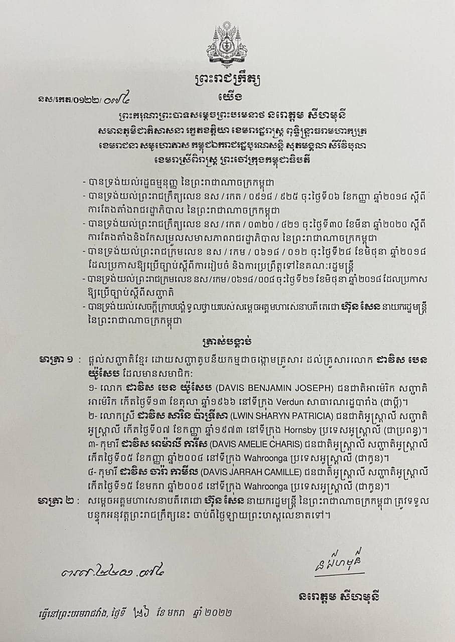 ព្រះរាជក្រឹត្យ បានត្រាស់បង្គាប់ផ្ដល់សញ្ជាតិខ្មែរ ចេញថ្ងៃទី២៦ ខែមករា ឆ្នាំ២០២២