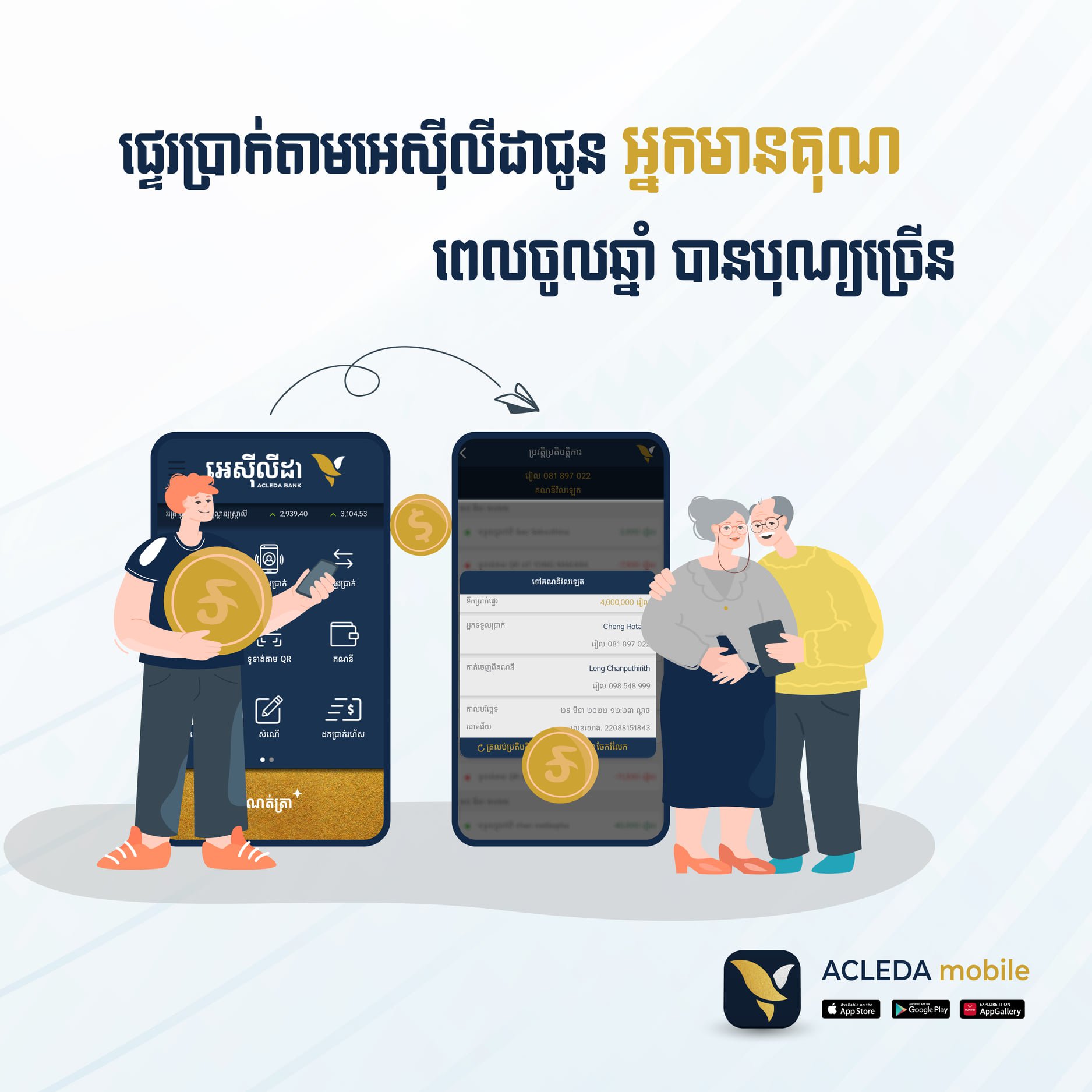ជាមួយអេស៊ីលីដាម៉ូបាល ការផ្ញើប្រាក់ជូនមនុស្សជាទីស្រឡាញ់គឺងាយស្រួលបំផុត! ផ្ញើបានគ្រប់ពេលវេលា គ្រប់ទីកន្លែង!