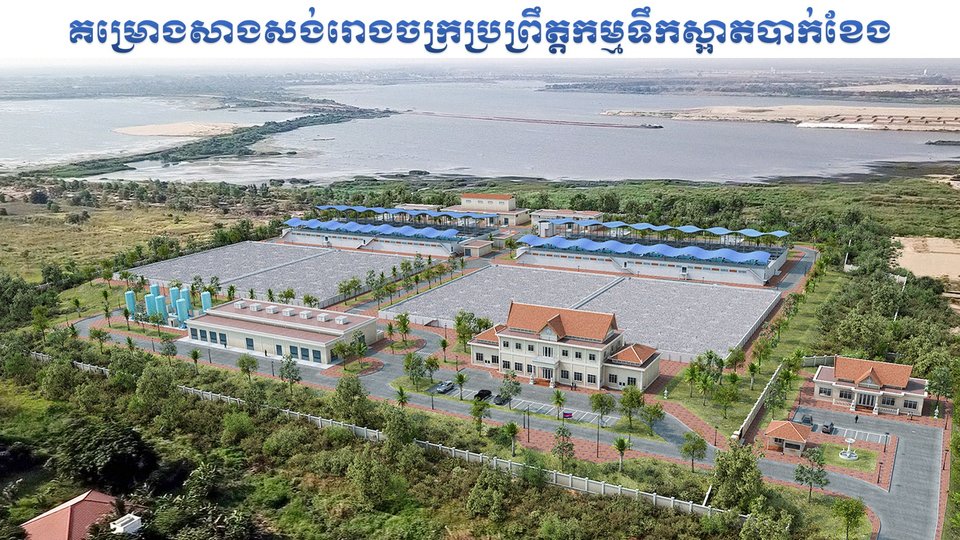 គម្រោងសាងសង់រោងចក្រប្រព្រឹត្តកម្មទឹកស្អាតបាក់ខែង  រូបភាព៖ រដ្ឋករទឹកស្វយ័តក្រុងភ្នំពេញ
