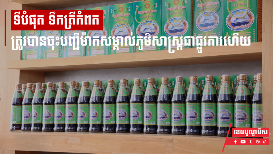 ទឹកត្រីកំពតត្រូវបានចុះបញ្ជីម៉ាកសម្គាល់ភូមិសាស្ត្រជាផ្លូវការហើយ