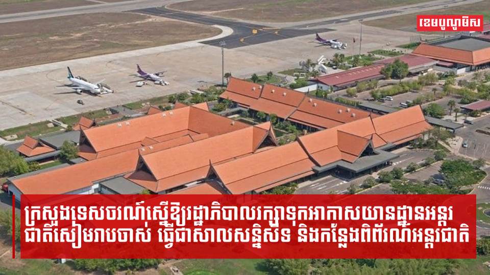 ក្រសួងទេសចរណ៍ស្នើឱ្យរដ្ឋាភិបាលរក្សាទុកអាកាសយានដ្ឋានអន្តរជាតិសៀមរាបចាស់ ធ្វើជាសាលសន្និសីទ និងកន្លែងពិព័រណ៍អន្តរជាតិ