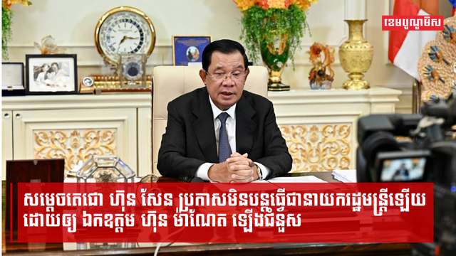 សម្តេចតេជោ ហ៊ុន សែន ប្រកាសមិនបន្តធ្វើជានាយករដ្ឋមន្ត្រីឡើយ ដោយឲ្យឯកឧត្តម ហ៊ុន ម៉ាណែត ឡើងជំនួស