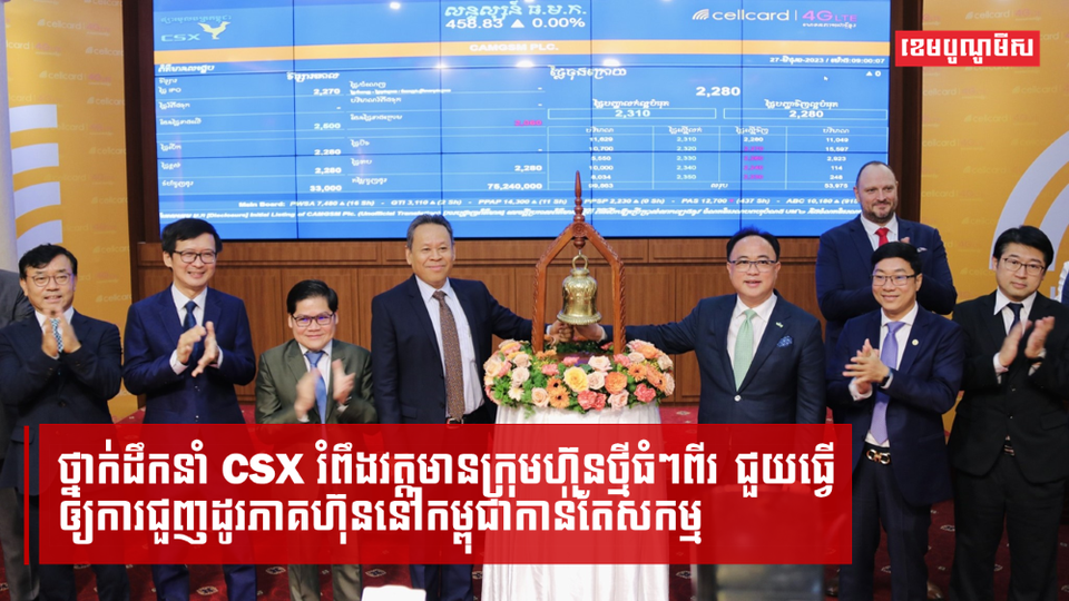 ថ្នាក់ដឹកនាំ CSX រំពឹងវត្តមានក្រុមហ៊ុនថ្មីធំៗពីរ ជួយធ្វើឲ្យការជួញដូរភាគហ៊ុននៅកម្ពុជាកាន់តែសកម្ម