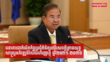 ធនាគារជាតិបើកកិច្ចប្រជុំពិនិត្យលើសេចក្តីព្រាងយុទ្ធសាស្ត្រអភិវឌ្ឍន៍វិស័យហិរញ្ញវត្ថុ ឆ្នាំ២០២១-២០៣០