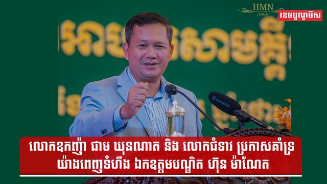 លោកឧកញ៉ា ជាម ឃុនណាត និង លោកជំទាវ ប្រកាសគាំទ្រយ៉ាងពេញទំហឹង ឯកឧត្តមបណ្ឌិត ហ៊ុន ម៉ាណែត