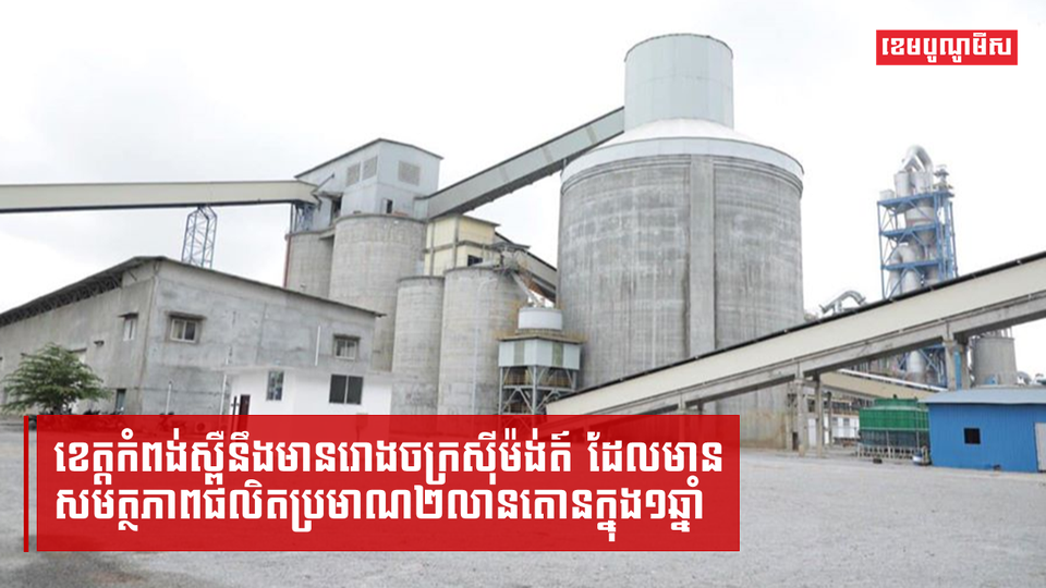 ខេត្តកំពង់ស្ពឺនឹងមានរោងចក្រស៊ីម៉ង់ត៍ ដែលមានសមត្ថភាពផលិតប្រមាណ២លានតោនក្នុង១ឆ្នាំ