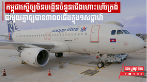កម្ពុជាស្នើឲ្យចិនបង្កើនចំនួនជើងហោះហើរត្រង់ជាមួយគ្នាឲ្យបាន៣០០ជើងក្នុង១សប្ដាហ៍