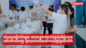 សំបុកត្រចៀកកាំកម្ពុជាមានលទ្ធភាពកាន់តែខ្ពស់ដើម្បីឈានទៅរកការនាំចេញ ក្រោយជោគជ័យលើការដេញថ្លៃលើកទីពីរ