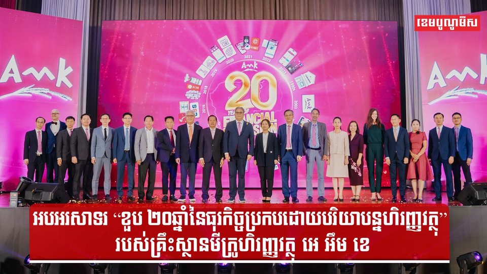 អបអរសាទរ “ខួប ២០ឆ្នាំនៃធុរកិច្ចប្រកបដោយបរិយាបន្នហិរញ្ញវត្ថុ” របស់គ្រឹះស្ថានមីក្រូហិរញ្ញវត្ថុ អេ អឹម ខេ