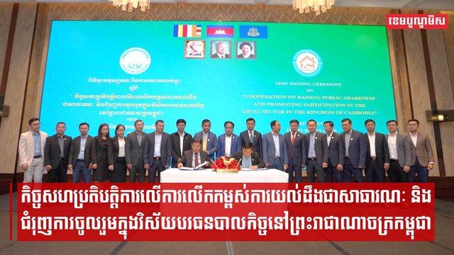 ពិធីអនុស្សរណៈស្ដីពី “កិច្ចសហប្រតិបត្តិការលើការលើកកម្ពស់ការយល់ដឹងជាសាធារណៈ និងជំរុញការចូលរួមក្នុងវិស័យបរធនបាលកិច្ចនៅព្រះរាជាណាចក្រកម្ពុជា”