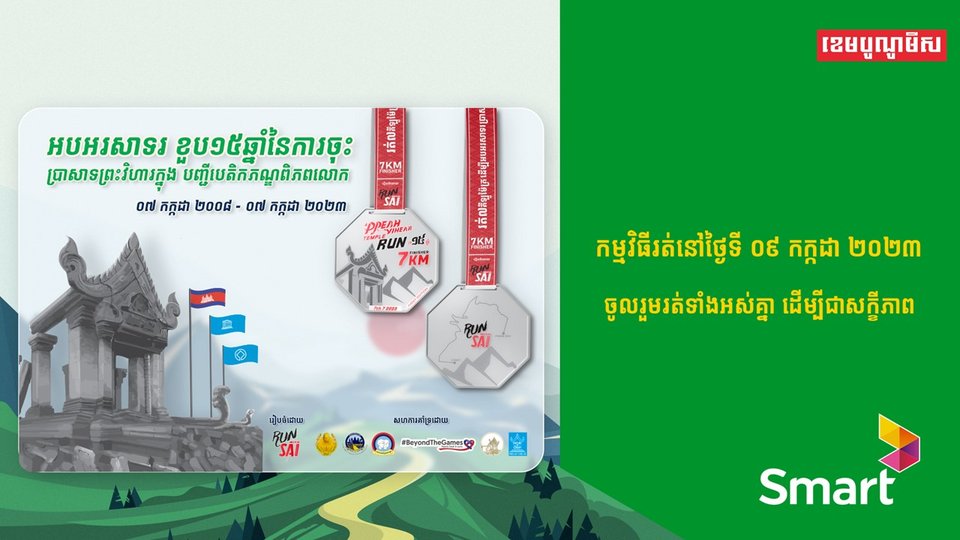 ក្រុមហ៊ុន Smart Axiata ចូលរួមជាមួយសិល្បករ Sai អបអរសាទរគម្រប់់ខួប ១៥ឆ្នាំនៃការដាក់ប្រាសាទព្រះវិហារជាបេតិកភណ្ឌពិភពលោក