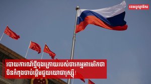 របាយការណ៍ថ្មីចុងក្រោយរបស់ចារកម្មអាមេរិកថា ចិនកំពុងចាប់ផ្តើមជួយយោធារុស្ស៊ី!