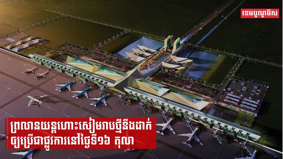 ព្រលានយន្តហោះសៀមរាបថ្មីនឹងដាក់ឲ្យប្រើជាផ្លូវការនៅថ្ងៃទី១៦ តុលា