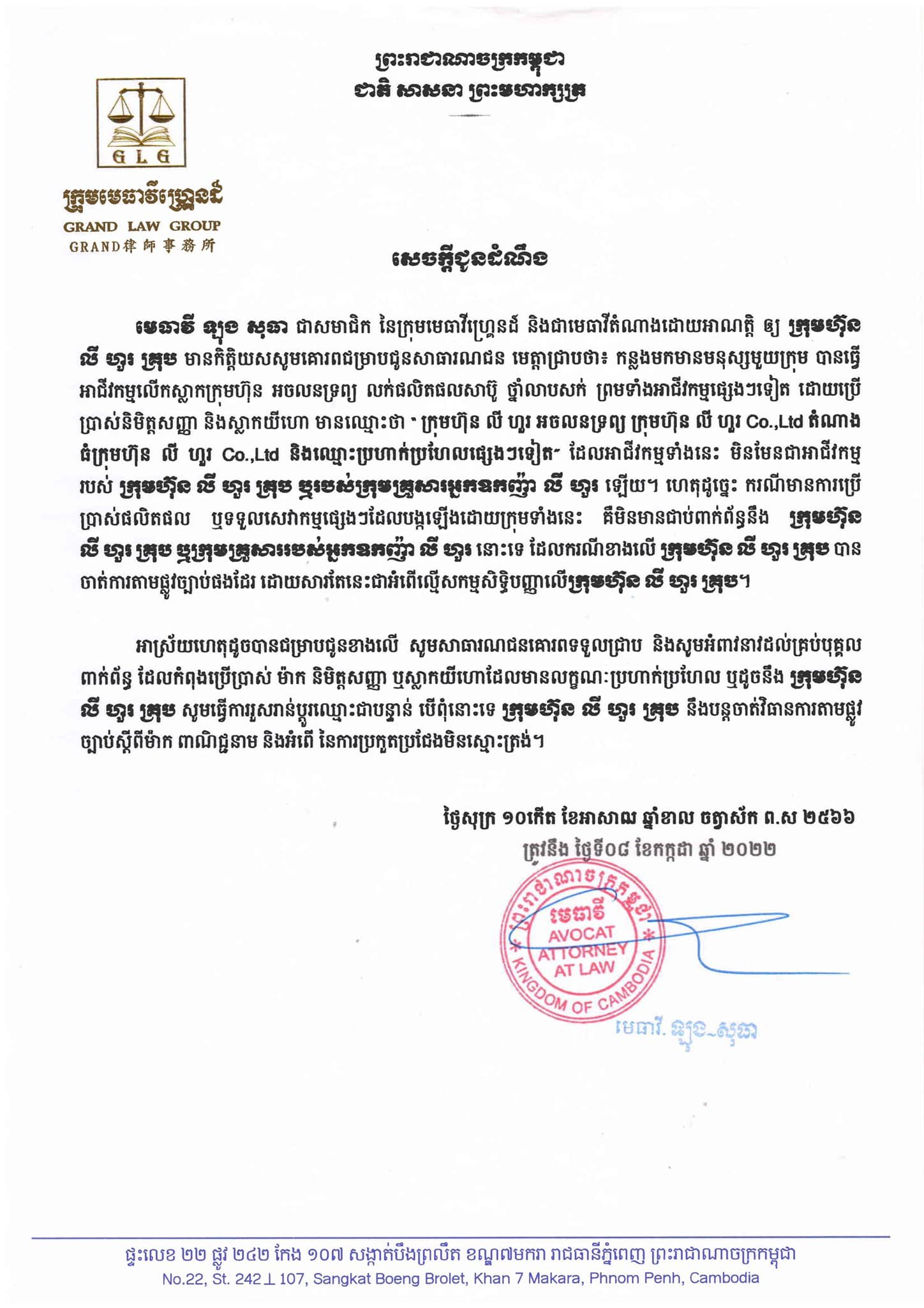 ក្រុមហ៊ុន លី ហួរ ព្រមានចាត់វិធានការច្បាប់លើបុគ្គល ដែលរំលោភលើកម្មសិទ្ធិបញ្ញារបស់ខ្លួន