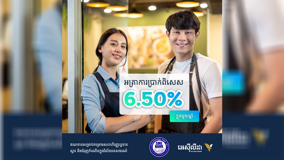 អេស៊ីលីដាចូលរួមផ្តល់ឥណទានសម្រាប់ការស្តារ និងជំរុញកំណើនវិស័យទេសចរណ៍ ក្នុងអត្រាការប្រាក់ទាបត្រឹមតែ ៦,៥% ក្នុងមួយឆ្នាំ