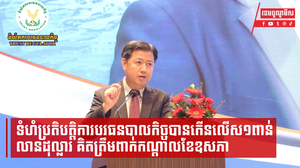 ទំហំប្រតិបត្តិការបរធនបាលកិច្ចបានកើនលើស១ពាន់លានដុល្លារ គិតត្រឹមពាក់កណ្តាលខែឧសភា