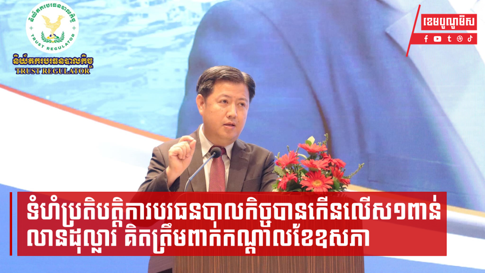 ទំហំប្រតិបត្តិការបរធនបាលកិច្ចបានកើនលើស១ពាន់លានដុល្លារ គិតត្រឹមពាក់កណ្តាលខែឧសភា