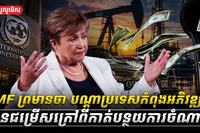 2IMF_ព្រមានថា_បណ្ដាប្រទេសកំពុងអភិវឌ្ឍន៍គ្មានជម្រើសក្រៅពីកាត់បន្ថយការចំណាយ