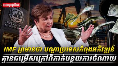 2IMF_ព្រមានថា_បណ្ដាប្រទេសកំពុងអភិវឌ្ឍន៍គ្មានជម្រើសក្រៅពីកាត់បន្ថយការចំណាយ