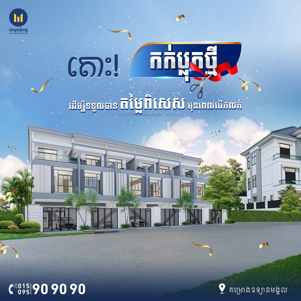 បុរីមង្គលភ្នំពេញ រចនាផ្ទះម៉ូតថ្មី
